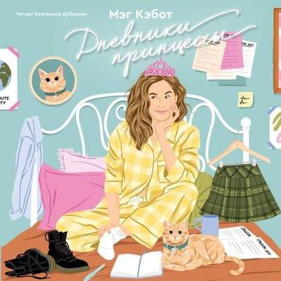 Dnevniki printsessy - Meg Cabot, Audio, 9785042028533