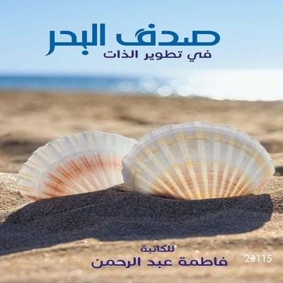 Sea shells - Fatima Abdel Rahman, Audio, 4066339214934
