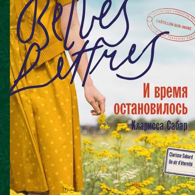 I vremya ostanovilos' - Clarissa Sabar, Audio, 9785006303317