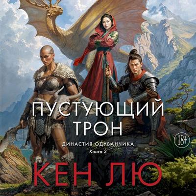 Dinastiya Oduvanchika. Kniga 3. Pustuyuschiy tron - Ken Liu, Audio, 9785389286979