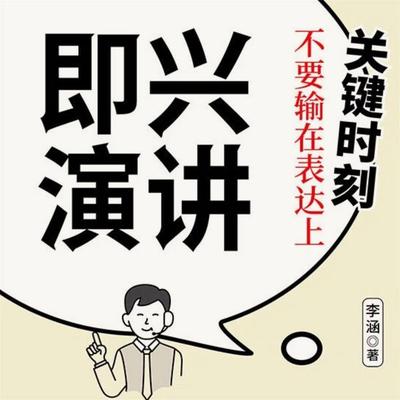 即兴演讲：关键时刻不要输在表达上 - 李涵, Audio, 4069828688919