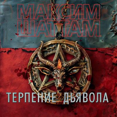 La Patience du diable - Maxime Chattam, Audio, 9785389257788