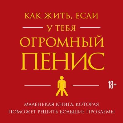 Kak zhit, esli u tebya ogromnyy penis. Malenkaya kniga, kotoraya pomozhet reshit bolshie problemy - Richard Jacob,Owen Thomas, Audio, 9785042343421