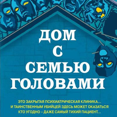 Dom s sem'yu golovami - Tony Branto, Audio, 9785042033056