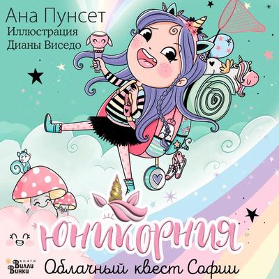 Yunikorniya. Oblachnyy kvest Sofii - Ana Punset,Diana Visedo, Audio, 9785171668518