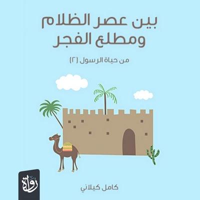 Between the Dark Ages and the Dawn - Kamel Kilani, Audio, 9786327925974