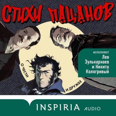 Stihi patsanov. O chesti i druzhbe - Aleksandr Pushkin,Mihail Lermontov,Vasiliy Zhukovskiy,Denis Davydov,Petr Vyazemskiy, Audio, 9785042074769