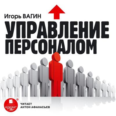 Upravlenie personalom - Igor' Vagin, Audio, 4064066551735