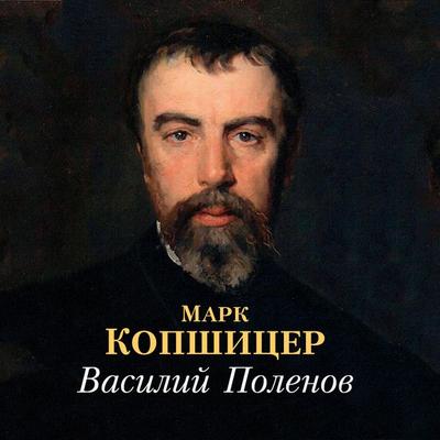 Vasiliy Polenov - Mark Kopshicer, Audio, 9785389255579