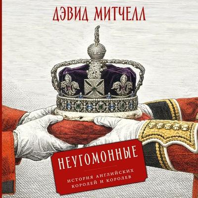 Neugomonnye: Istoriya anglijskih korolej i korolev - David Mitchell, Audio, 9785002721719