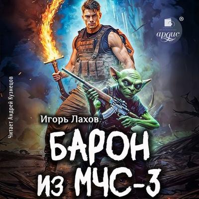 Baron iz MCHS-3 - Igor' Lahov, Audio, 4071498384886