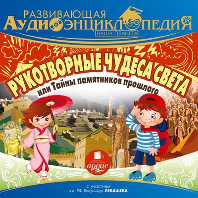 Rukotvornye chudesa sveta, ili Tajny pamyatnikov proshlogo - Aleksandr Lukin, Audio, 4064066554019