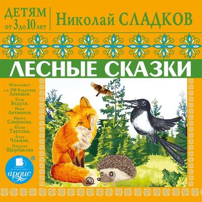 DETYAM ot 3 do 10 let. Nikolaj Sladkov. Lesnye skazki - Nikolaj Sladkov, Audio, 4064066556563