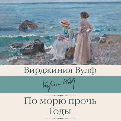 Po moryu proch. Gody - Virginia Woolf, Audio, 9785171691134