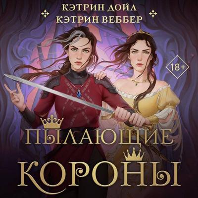 Pylayuschie korony - Katherine Webber,Katherine Doyle, Audio, 9785042081569