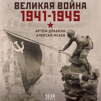 Velikaya voyna. 1941–1945 - Artem Drabkin,Alexey Isaev, Audio, 9785171824662