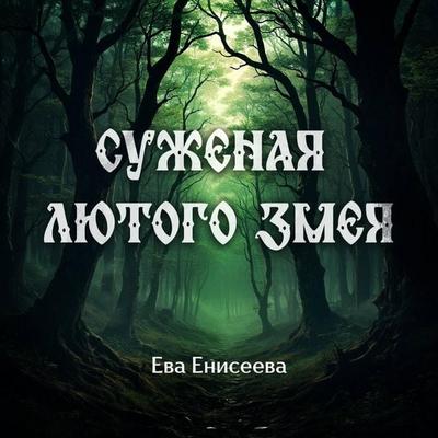 Suzhenaya lyutogo zmeya - Eva Eniseeva, Audio, 9785042211379