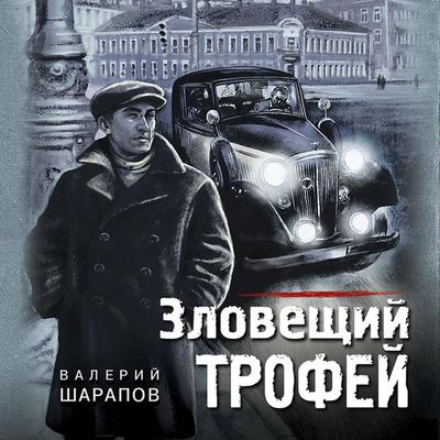 Zloveshchiy trofey - Valeriy Sharapov, Audio, 9785041410650