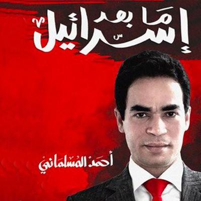 ما بعد إسرائيل - أحمد المسلماني, Audio, 9789177870371