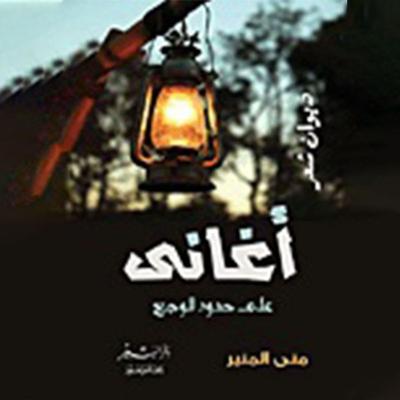 أغاني على حدود الوجع - مني المنير, Audio, 9789180251310