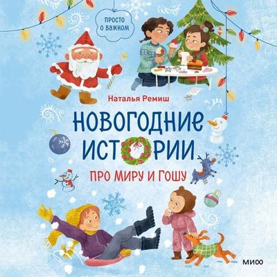 Prosto o vazhnom. Novogodnie istorii pro Miru i Goshu - Natalia Remish, Audio, 4069829653138