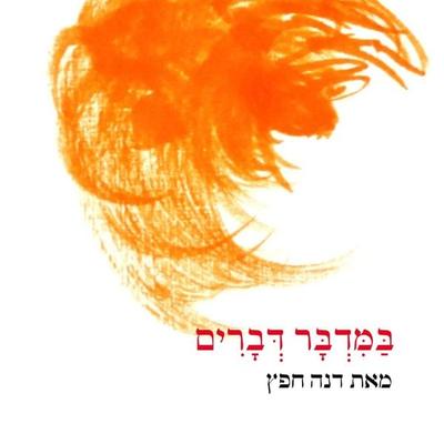 במדבר דברים - דנה חפץ, Audio, 9789180432351