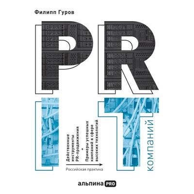 PR IT-kompaniy: Rossiyskaya praktika - Filipp Gurov, Audio, 9785961477368