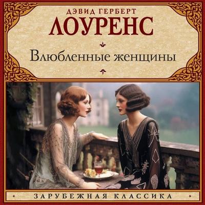 Vlyublennye zhenschiny - David Herbert Lawrence, Audio, 9785171834821