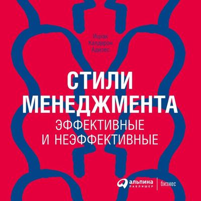 Management/Mismanagement Styles: How to Identify a Style and What to Do about It - Ichak Kalderon Adizes, Audio, 9785961452785
