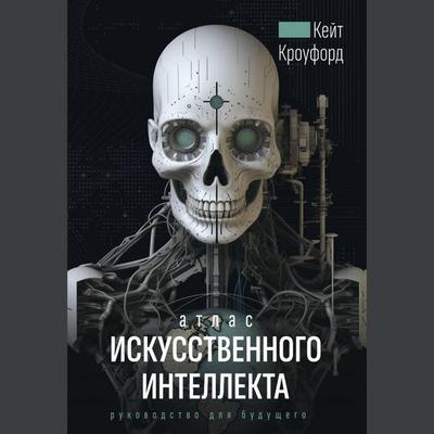 Atlas iskusstvennogo intellekta: rukovodstvo dlya buduschego - Kate Crawford, Audio, 9785171443672