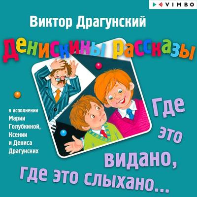 Deniskiny rasskazy. Gde eto vidano, gde eto slyhano... - Viktor Dragunsky, Audio, 4064066525156