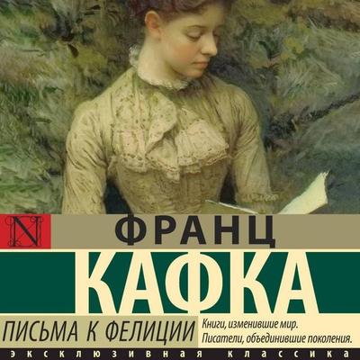 Pis'ma k Felitsii - Franz Kafka, Audio, 9785171692162