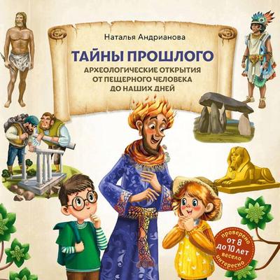 Tayny proshlogo. Arheologicheskie otkrytiya ot peschernogo cheloveka do nashih dney - Natalya Andrianova, Audio, 9785042182426
