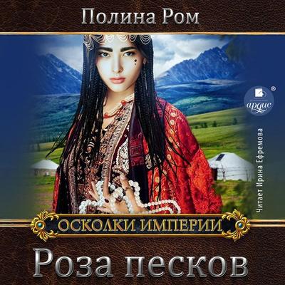 Roza peskov - Polina Rom, Audio, 4066339447875