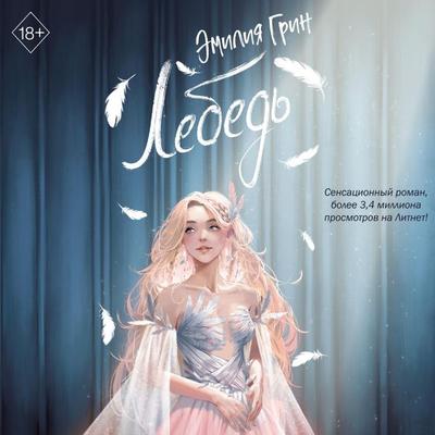 Na krylyah lyubvi. Lebed - Emiliya Grin, Audio, 9785042054440