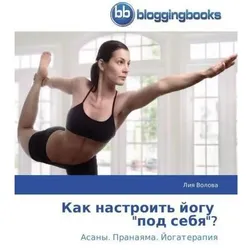 Kak nastroit' yogu 'pod sebya'?, Ratgeber von Liya Volova