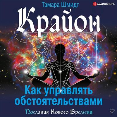 Kryon. Kak upravlyat' obstoyatel'stvami - Tamara Schmidt, Audio, 9785171403713
