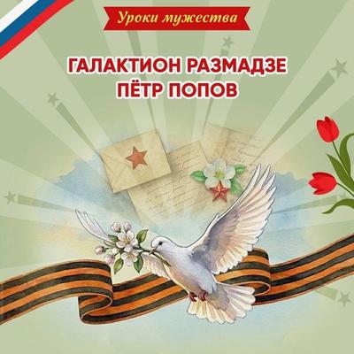 Uroki muzhestva. Galaktion Razmadze. Pyotr Popov - O. Artemova,Natalya Artemova, Audio, 9785042474972