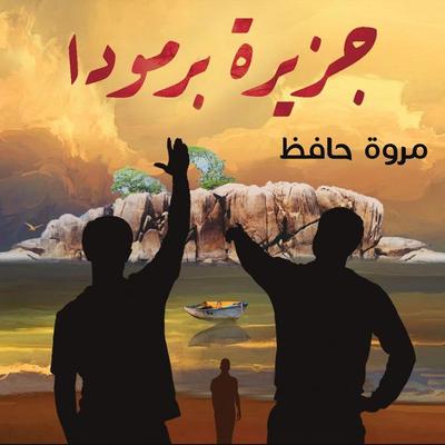 جزيرة برمودا - مروة حافظ, Audio, 9789177789529