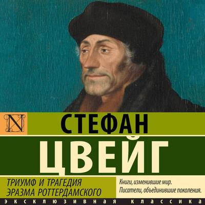 Triumf i tragediya Erazma Rotterdamskogo - Stefan Zweig, Audio, 9785171804367