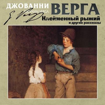 Klejmennyj ryzhij i drugie rasskazy - Giovanni Verga, Audio, 4069829757256