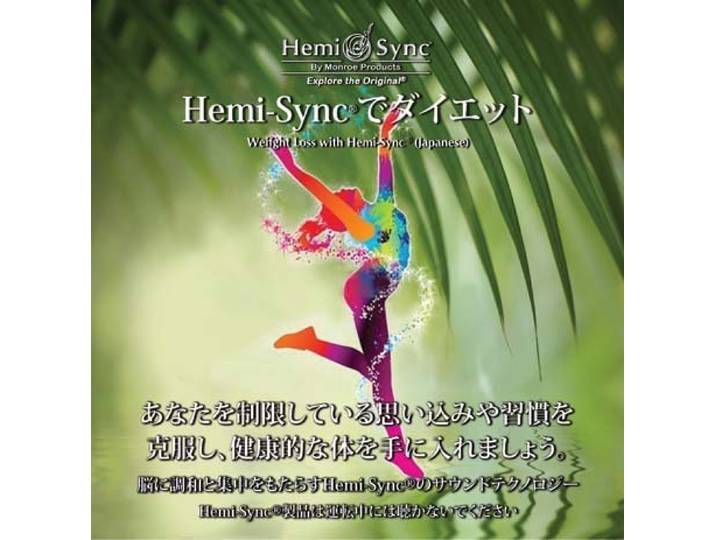 Hemi-Sync®でダイエット（Weight Loss with Hemi-Sync®）