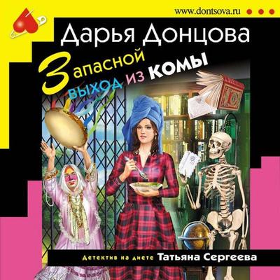 Zapasnoy vyhod iz komy - Darya Dontsova, Audio, 9785041494131
