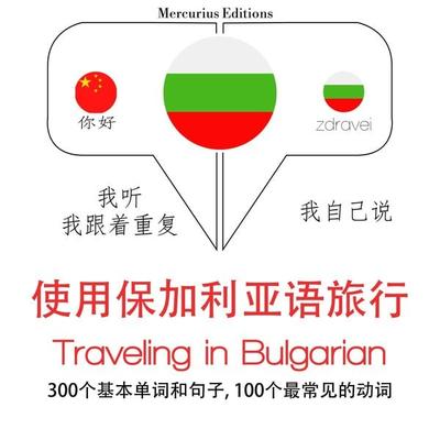 Travel words and phrases in Bulgarian - JM Gardner, Audio, 9782821127005