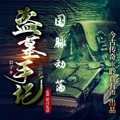 国脉动荡 - 公子, Audio, 4099995967937