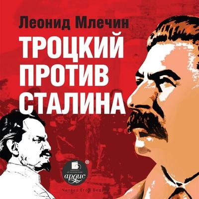 Trockij protiv Stalina - Leonid Mlechin, Audio, 4064066556716