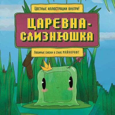 Tsarevna-sliznyushka. Lyubimye skazki v stile Maynkraft - Kollektiv avtorov, Audio, 9785042096686