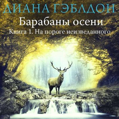 Barabany oseni. Na poroge neizvedannogo - Diana Gabaldon, Audio, 9785041884659