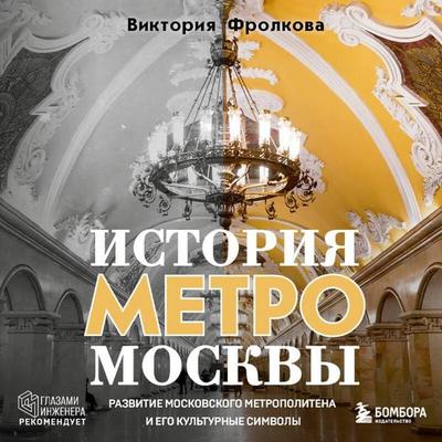 Istoriya metro Moskvy. Razvitie moskovskogo metropolitena i ego kulturnye simvoly - Viktoriya Frolkova, Audio, 9785042153228