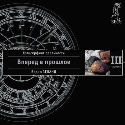 Reality transurfing. Step III - Vadim Zeland, Audio, 9785957309376